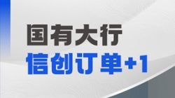 長亮科技再獲國有大行信創(chuàng)訂單，打造支付清算新引擎！