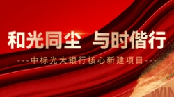 中標光大銀行核心新建項目，和光同塵、與時偕行！