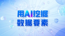 銀行數(shù)據(jù)入表加速，用AI 挖掘數(shù)據(jù)要素！