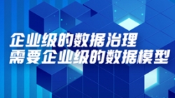 數據專題 | 企業級的數據治理需要企業級的數據模型