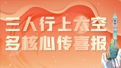 三人行上太空，多核心傳喜報，“太爽了”