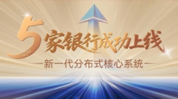 核心案例+5！長亮科技助力5家銀行新核心系統上線啟航！
