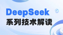 最全解讀！一文搞懂DeepSeek關鍵技術