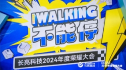 KEEP WALKING｜長亮科技2024年度榮耀大會精彩回顧