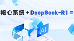DeepSeek-R1 深度賦能銀行核心系統智能化需求分析的實踐