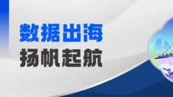 Datamind首次亮相！長(zhǎng)亮科技開啟“數(shù)據(jù)出海”新篇