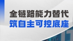 國外數(shù)據(jù)分析軟件遷移：長亮科技助力銀行把握自主化新機(jī)遇