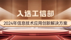 國(guó)家級(jí)榜單！長(zhǎng)亮科技APStack平臺(tái)入選工信部2024年信息技術(shù)應(yīng)用創(chuàng)新解決方案