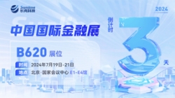 倒計時3天 | 2024中國國際金融展，創新聚變“亮”出實力！