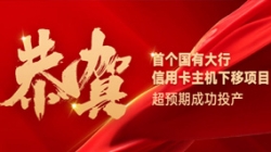 國有大行信用卡信創(chuàng)首戰(zhàn)告捷！長亮科技再創(chuàng)大行佳績(jī)！