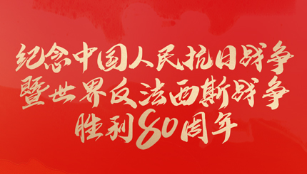 今天，紀念這一偉大勝利！